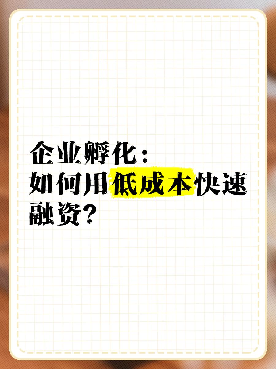 低成本融资方案(低资金成本的融资方式)莆田市