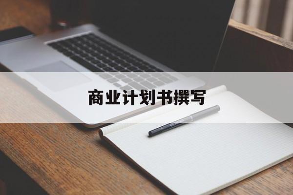 商业计划书撰写(商业计划书撰写常见的问题包括)莆田市 商业计划书撰写(商业计划书撰写常见的问题包括)莆田市